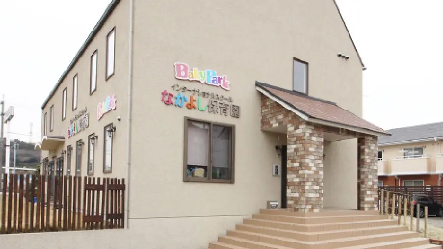 なかよし保育園の外観