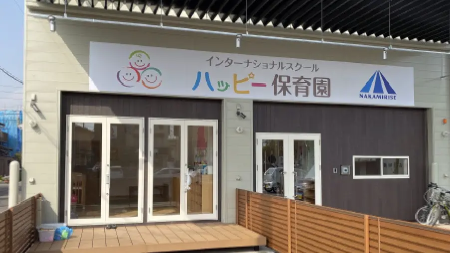 ハッピー保育園の外観
